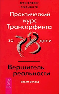 Практический курс Трансерфинга за 78 дней - Vadim Zeland - ebook