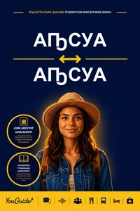 The Language Guide for Travelers - Abkhaz to Georgian - YouGuide - ebook