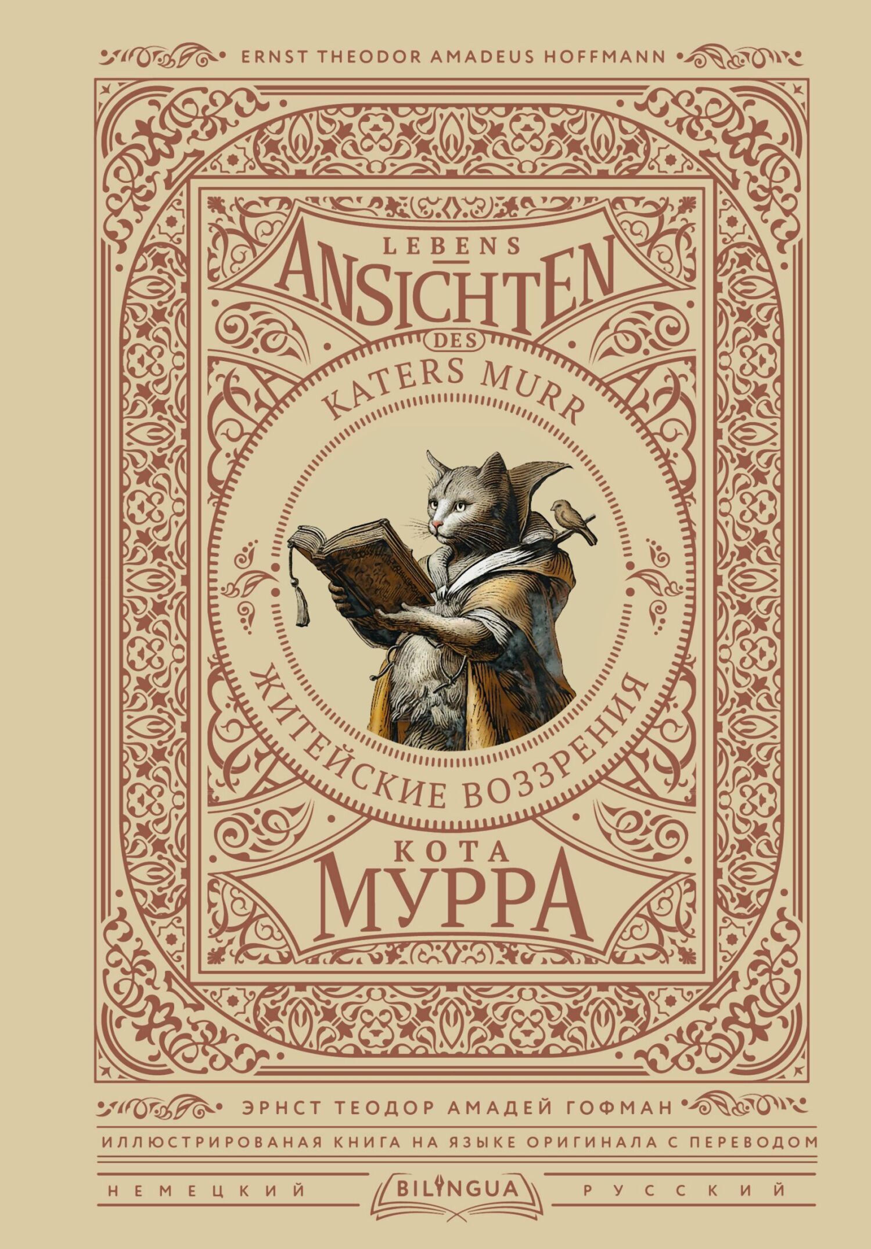 Житейские воззрения кота Мурра = Lebens-Ansichten des Katers Murr