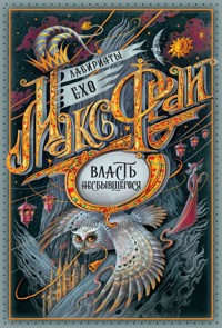 Власть несбывшегося - Макс Фрай - ebook