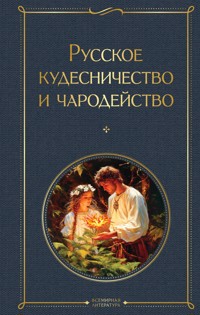 Русское кудесничество и чародейство - Владимир Даль - ebook