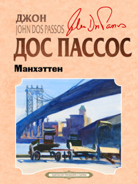 Манхэттен - Джон Дос Пассос - ebook