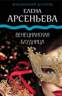 Венецианская блудница - Елена Арсеньева - ebook