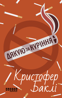 Дякую за куріння - Кристофер Бакли - ebook