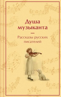 Душа музыканта - Владимир Короленко - ebook