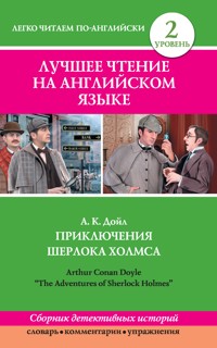 Лучшее чтение на английском языке. Уровень 2. Приключения Шерлока Холмса - Артур  Конан Дойл - ebook