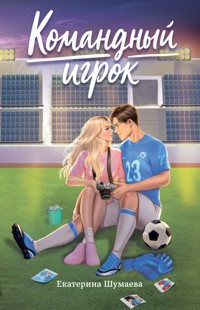 Командный игрок - Екатерина Шумаева - ebook