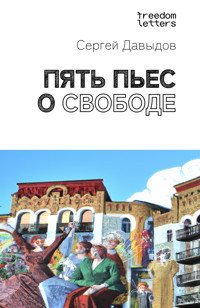 Пять пьес о свободе - Сергей Давыдов - ebook
