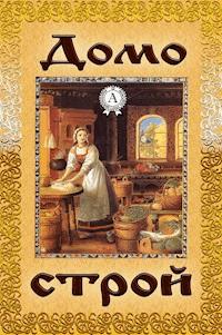 Домострой - авторов Коллектив - ebook