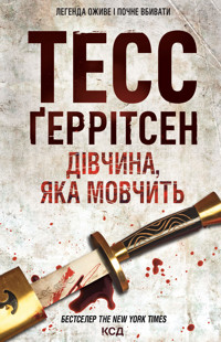 Дівчина, яка мовчить - Tess Gerritsen - ebook