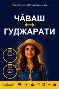 The Language Guide for Travelers - Chuvash to Gujarati - YouGuide - ebook