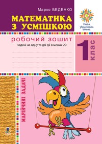 Математика з усмішкою. 1 клас. Жабка-мандрівниця. Робочий зошит. Задачі на одну дію в межах 20. НУШ. Математика з усмішкою. 1 клас. Жабка-мандрівниця. Робочий зошит. Задачі на одну дію в межах 20. НУШ - Марко Беденко - ebook