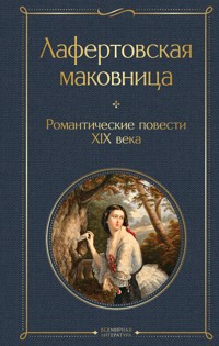 Лафертовская маковница. Романтические повести XIX века - авторов Коллектив - ebook
