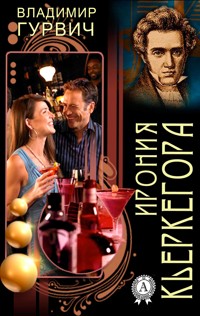 Ирония Кьеркегора - Владимир Гурвич - ebook