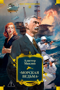 «Морская ведьма» - Алістер Маклін - ebook