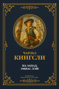 На запад, Эмиас Лэй! Полное издание - Чарльз Кингсли - ebook