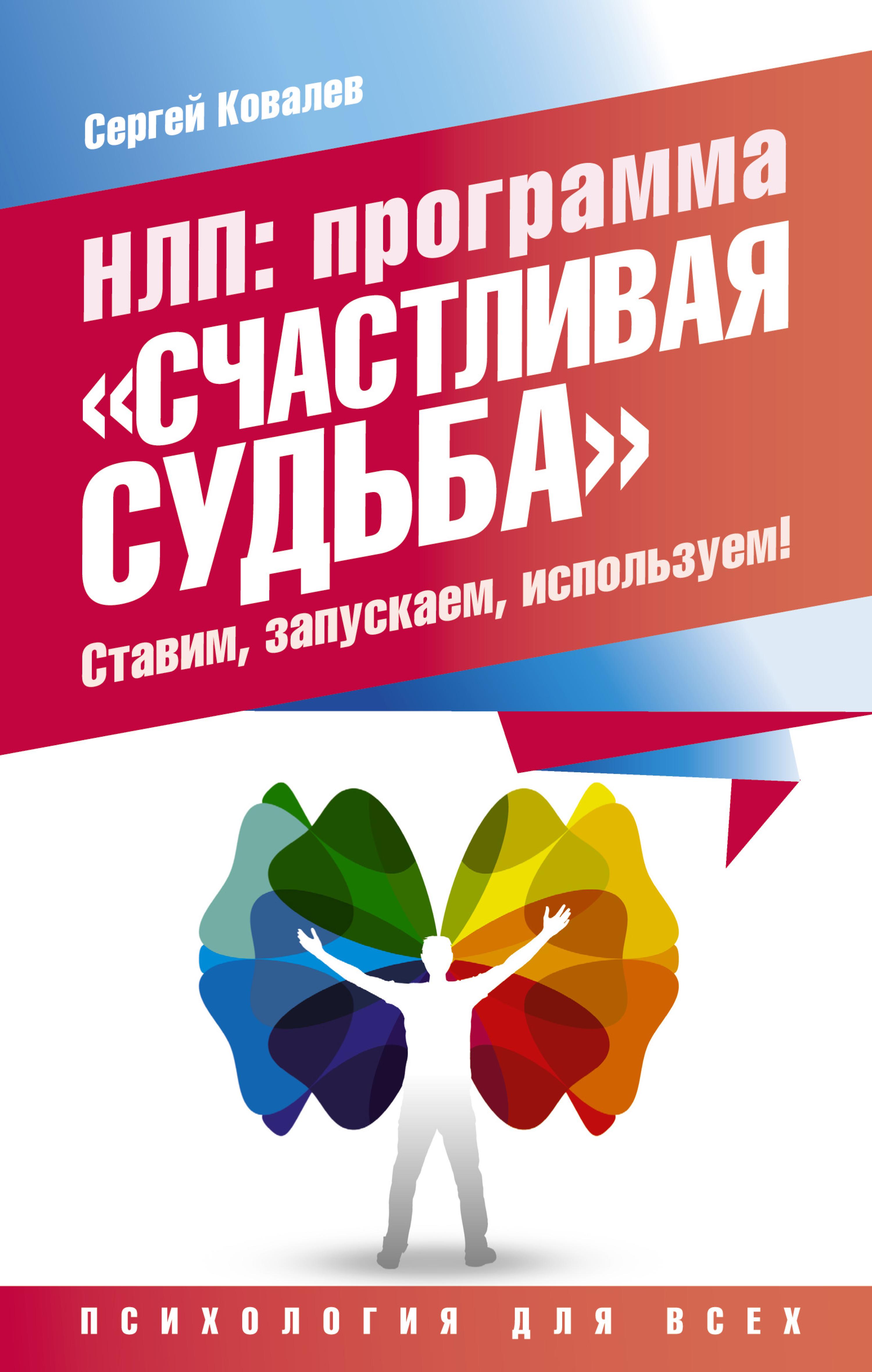 НЛП: программа «Счастливая судьба». Ставим, запускаем, используем!