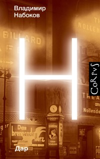 Дар - Vladimir Nabokov - ebook