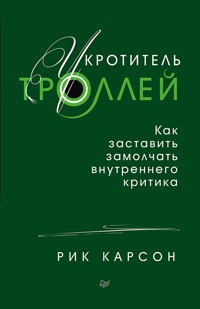 Укротитель троллей. Как заставить замолчать внутреннего критика - Рик Карсон - ebook
