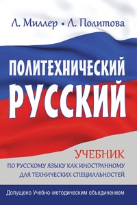 Политехнический русский - Л. Политова - ebook