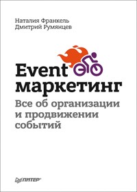Event-маркетинг. Все об организации и продвижении событий - Д. Румянцев - ebook