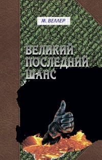 Великий последний шанс - Михаил Веллер - ebook