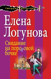 Свидание на пороховой бочке - Елена Логунова - ebook