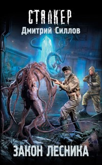Закон лесника - Дмитрий Силлов - ebook