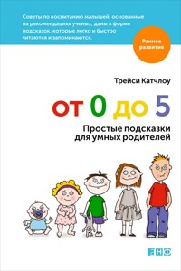 От 0 до 5: Простые подсказки для умных родителей - Трейси Катчлоу - ebook