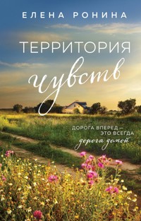 Территория чувств - Elena Ronina - ebook