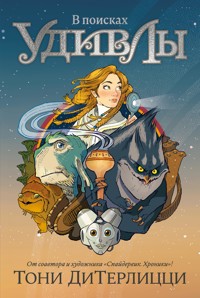 В поисках УдивЛы - Тони ДиТерлицци - ebook