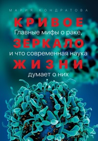 Кривое зеркало жизни: Главные мифы о раке, и что современная наука думает о них - Мария Кондратова - ebook