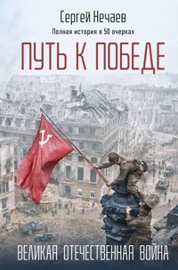 Путь к Победе. Великая Отечественная война - Сергей Нечаев - ebook