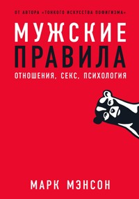 Мужские правила: Отношения, секс, психология - Марк Мэнсон - ebook