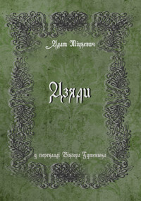 Дзяди - Адам Міцкевич - ebook