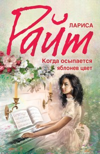 Когда осыпается яблонев цвет - Лариса Райт - ebook