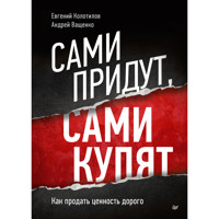 Сами придут, сами купят. Как продать ценность дорого - Евгений Колотилов - ebook