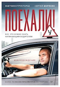 Поехали! Все, что нужно знать начинающим водителям - Сергей Моряхин - ebook