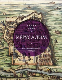 Иерусалим. Все лики великого города - Мария Кича - ebook