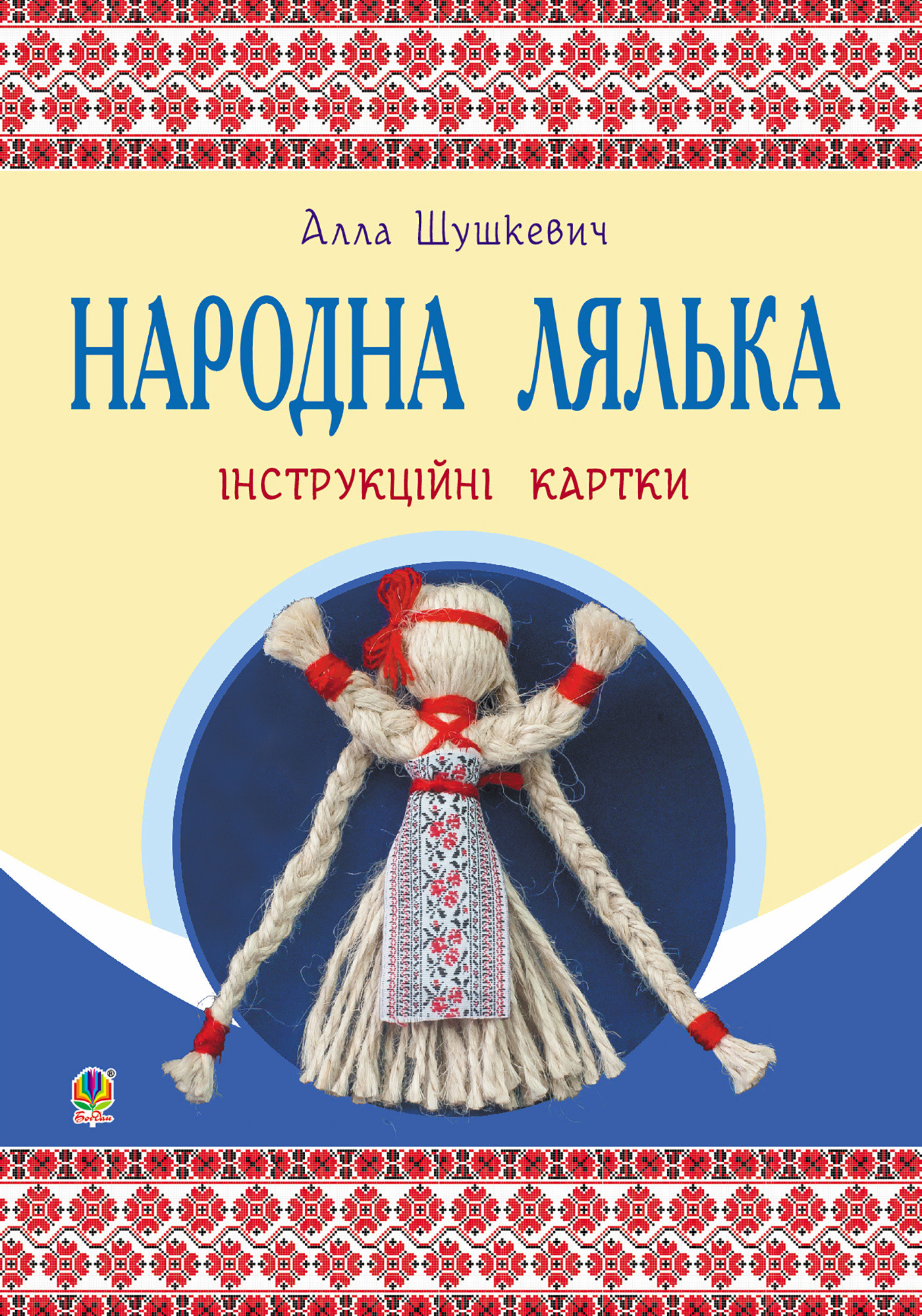 Народна лялька : інструкційні картки : 5-6 кл