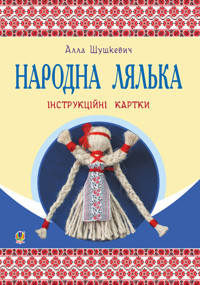 Народна лялька : інструкційні картки : 5-6 кл - Алла Шушкеевич - ebook