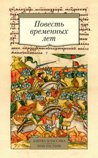 Повесть временных лет - Дмитрий Лихачев - ebook