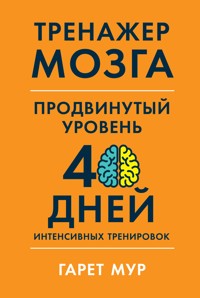 Тренажер мозга. Продвинутый уровень: 40 дней интенсивных тренировок - Гарет Мур - ebook