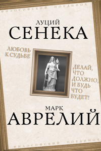 Любовь к судьбе. Делай, что должно, и будь что будет! - Луций Анней Сенека - ebook