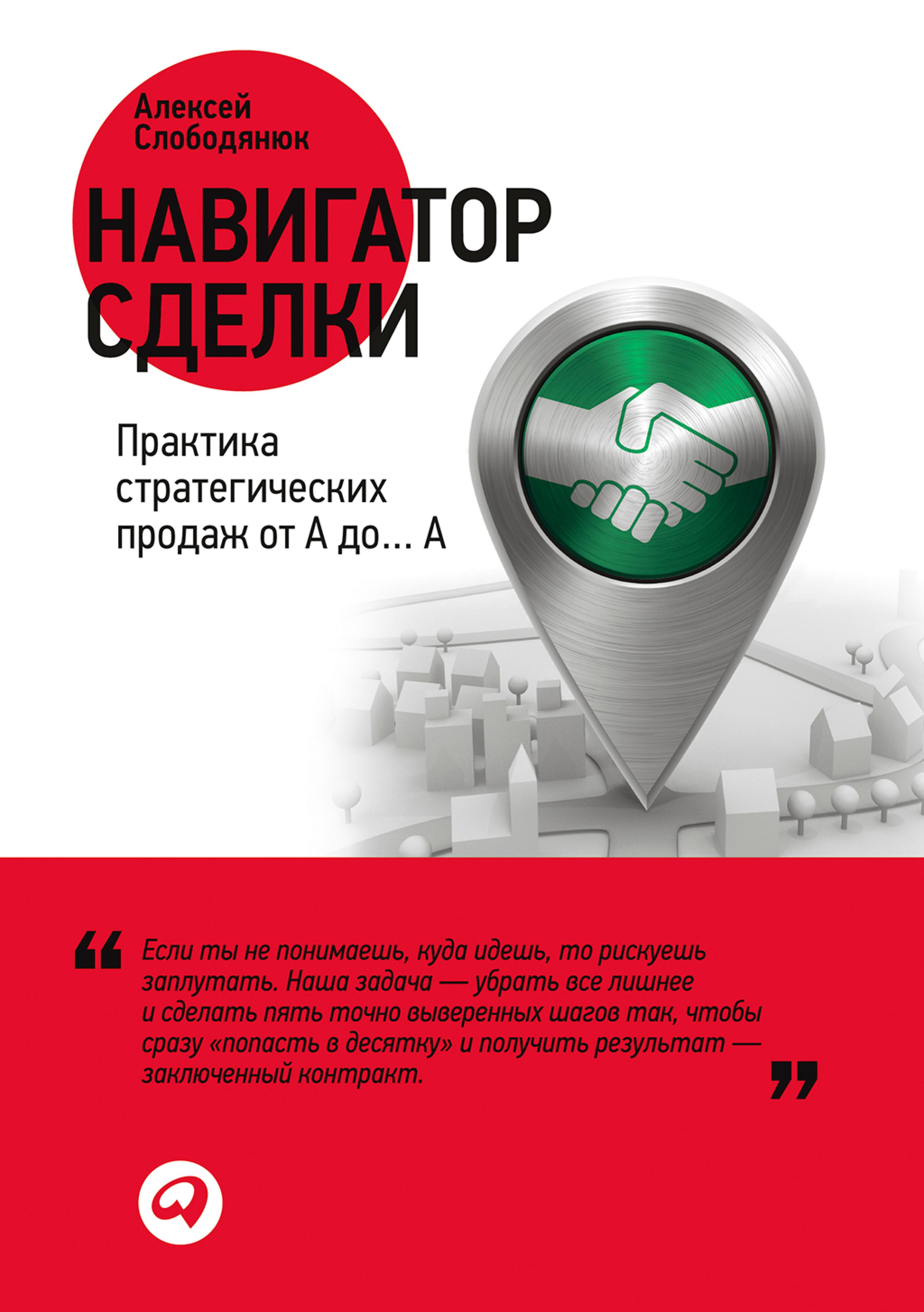 Навигатор сделки: Практика стратегических продаж от А до… А