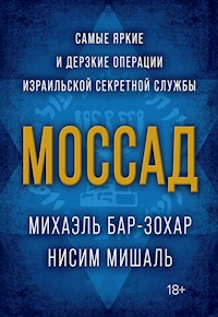 Моссад. Самые яркие и дерзкие операции израильской секретной службы - Ниcим Мишаль - ebook