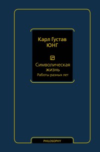 Символическая жизнь. Работы разных лет - Карл Густав Юнг - ebook