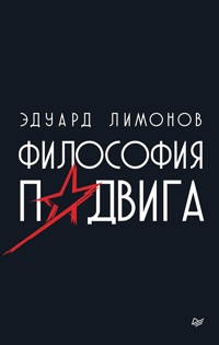 Философия подвига - Eduard Limónov - ebook
