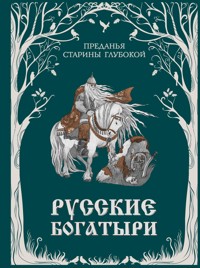 Русские богатыри. Преданья старины глубокой - Народное творчество - ebook