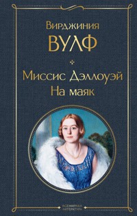 Миссис Дэллоуэй. На маяк - Вирджиния Вулф - ebook